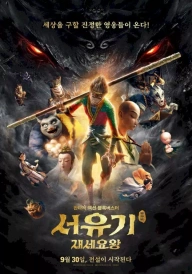 Monkey King Reborn